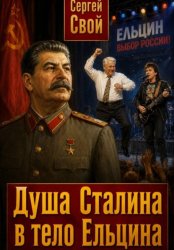 Скачать Душа Сталина в тело Ельцина бесплатно