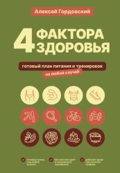 Скачать 4 фактора здоровья. Готовый план питания и тренировок на любой случай бесплатно