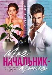 Скачать Мой начальник монстр бесплатно