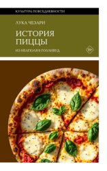 Скачать История пиццы. Из Неаполя в Голливуд бесплатно