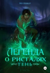 Скачать Легенда о ристалях. Тень. Часть 2 бесплатно