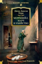 Скачать Мерривейл, Марч и убийство бесплатно