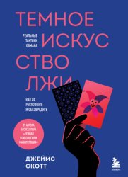 Скачать Темное искусство лжи. Реальные тактики обмана. Как их распознать и обезвредить бесплатно