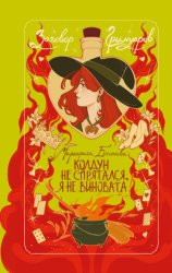 Скачать Колдун не спрятался, я не виновата! бесплатно