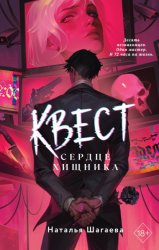 Скачать Квест. Сердце хищника бесплатно