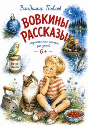 Скачать Вовкины рассказы бесплатно