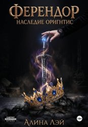 Скачать Ферендор. Наследие Оригнтис бесплатно