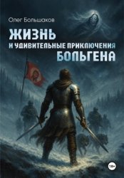 Скачать Жизнь и удивительные приключения Больгена бесплатно