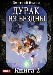 Скачать Дурак из Бездны. Книга 2. Перевернутая звезда бесплатно