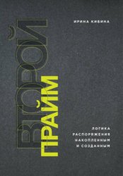 Скачать Второй Прайм: логика распоряжения накопленным и созданным бесплатно