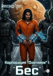 Скачать Корпорация Охотники I. Бес бесплатно
