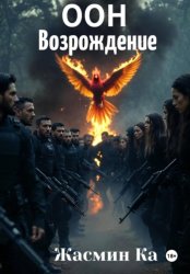 Скачать ООН: Возрождение бесплатно