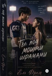 Скачать Ты под моими шрамами бесплатно