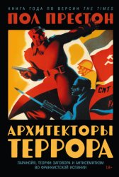 Скачать Архитекторы террора: Паранойя, теории заговора и антисемитизм во франкистской Испании бесплатно