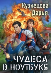 Скачать Чудеса в ноутбуке бесплатно