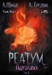 Скачать Реатум. Книга 2. Подготовка. Том 2 бесплатно