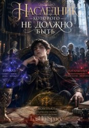 Скачать Наследник, которого не должно быть бесплатно
