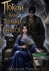 Скачать Покой нам только снится бесплатно