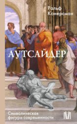 Скачать Аутсайдер. Символическая фигура современности бесплатно