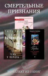 Скачать Смертельные признания. Комплект из 3 книг бесплатно