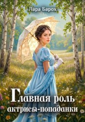Скачать Главная роль актрисы-попаданки бесплатно