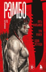Скачать Рэмбо. Пять фильмов, три книги, одна легенда бесплатно
