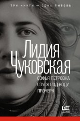 Скачать Софья Петровна. Спуск под воду. Прочерк бесплатно