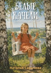 Скачать Белые качели бесплатно