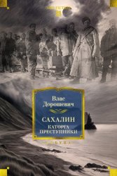 Скачать Сахалин. Каторга. Преступники бесплатно