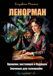 Скачать Ленорман. Прошлое, настоящее и будущее. Значения для толкования бесплатно
