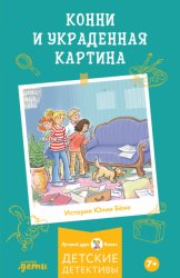Скачать Конни и украденная картина бесплатно