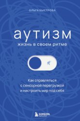 Скачать Аутизм: жизнь в своем ритме. Как справляться с сенсорной перегрузкой и настроить мир под себя бесплатно