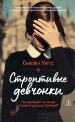 Скачать Строптивые девчонки бесплатно
