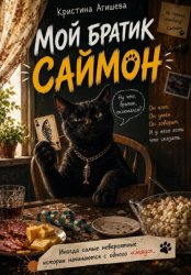 Скачать Мой братик Саймон бесплатно