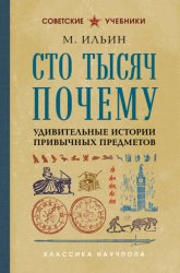Скачать Сто тысяч почему. Удивительные истории привычных предметов бесплатно