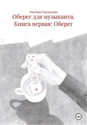 Скачать Оберег для музыканта. Книга первая: Оберег бесплатно