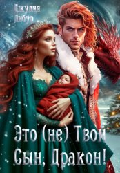 Скачать Это (не) Твой Сын, Дракон! бесплатно