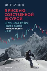 Скачать Я рискую собственной шкурой. Как стать частным трейдером в России и заработать 2 миллиона процентов за 5 лет бесплатно