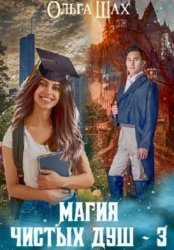 Скачать Магия чистых душ 3 бесплатно