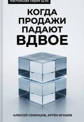 Скачать Когда продажи падают вдвое бесплатно
