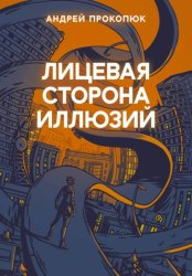 Скачать Лицевая сторона иллюзий бесплатно