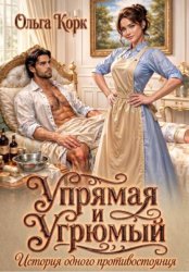 Скачать Упрямая и Угрюмый. История одного противостояния бесплатно