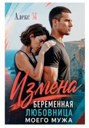 Скачать Измена Беременная любовница моего мужа бесплатно