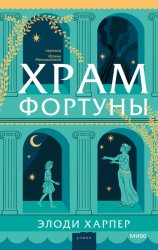 Скачать Храм Фортуны бесплатно