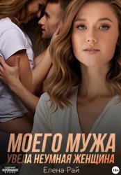 Скачать Моего мужа увела неумная женщина бесплатно