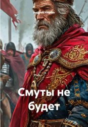 Скачать Смуты не будет бесплатно