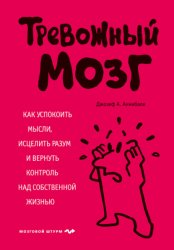 Скачать Тревожный мозг. Как успокоить мысли, исцелить разум и вернуть контроль над собственной жизнью бесплатно
