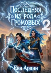 Скачать Последняя из рода Громовых 2 бесплатно