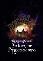 Скачать Заказное влюбийство бесплатно