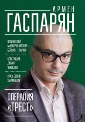 Скачать Операция «Трест». Шпионский маршрут Москва – Берлин – Париж бесплатно